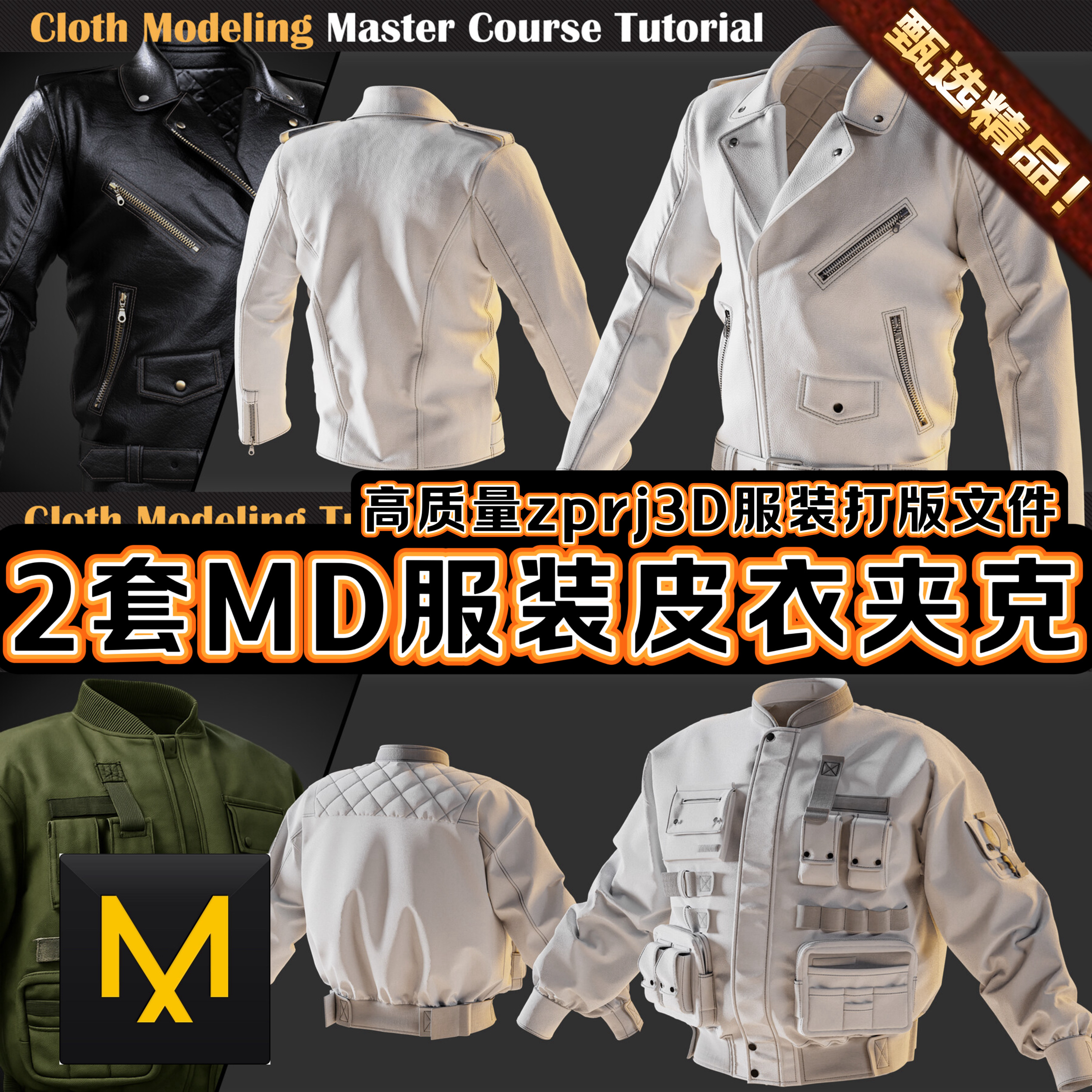 MD服装文件男上衣潮流工装夹克飞行员机车皮衣外套3D模型打版ZPRJ