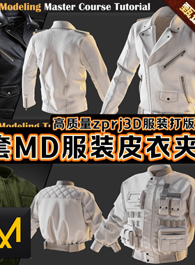 MD服装文件男上衣潮流工装夹克飞行员机车皮衣外套3D模型打版ZPRJ
