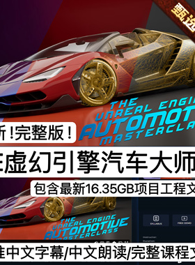 UE5虚幻5引擎汽车大师教程车辆绑定动画照明镜头CG渲染中字+工程