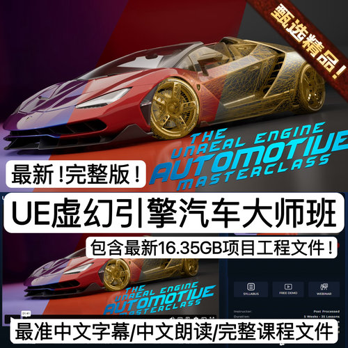 UE5虚幻5引擎汽车大师教程车辆绑定动画照明镜头CG渲染中字+工程