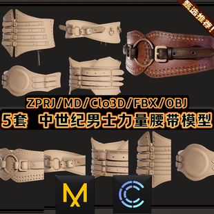 MD服装中世纪男士腰带护腰皮质战士民族中国风古代配饰Clo3D素材