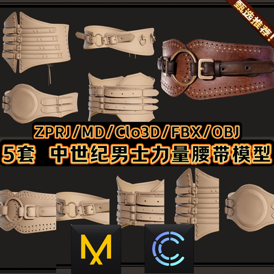 MD服装中世纪男士腰带护腰皮质战士民族中国风古代配饰Clo3D素材