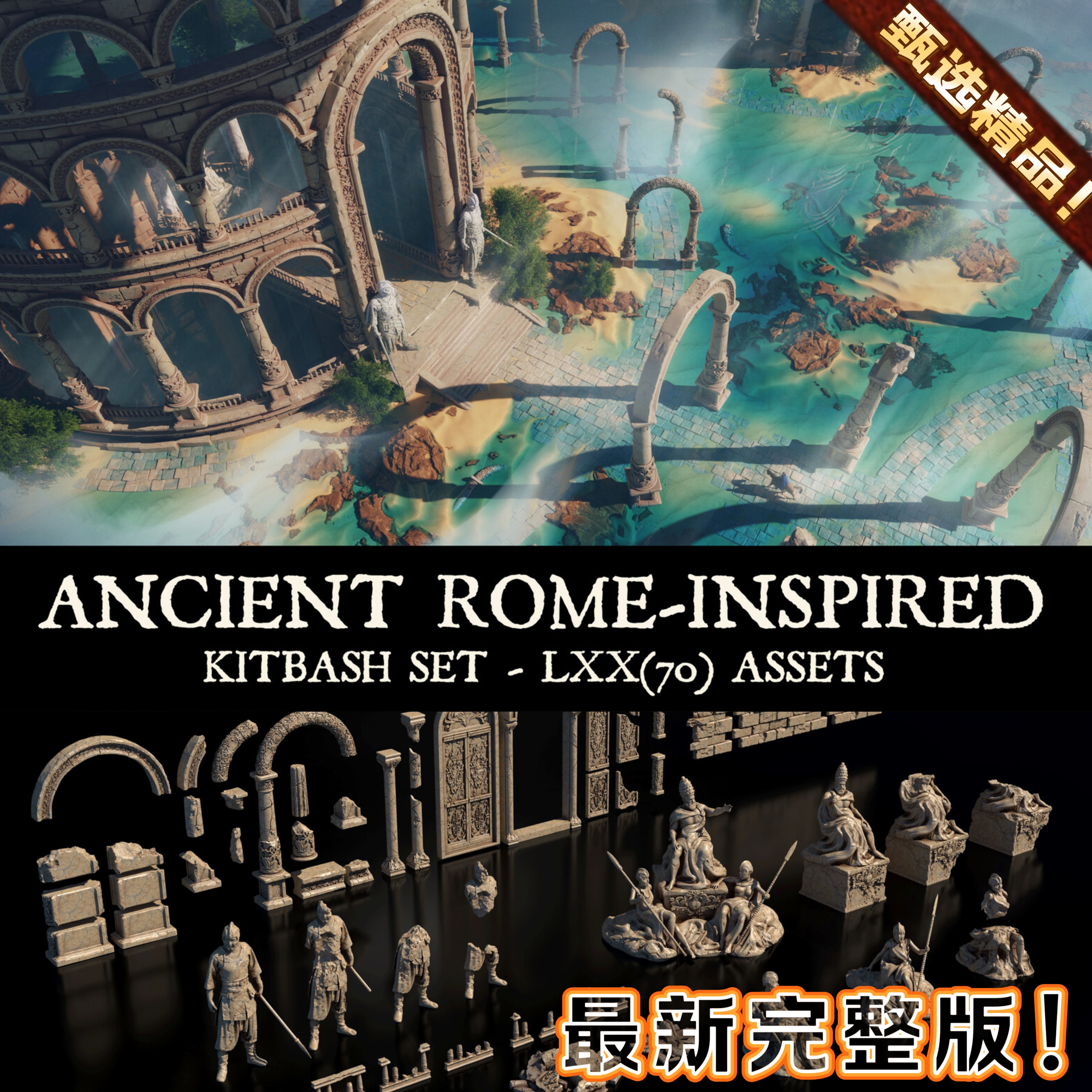 Echoes of Empire – Ancient Rome-Inspired Kitbash Set 遗迹包