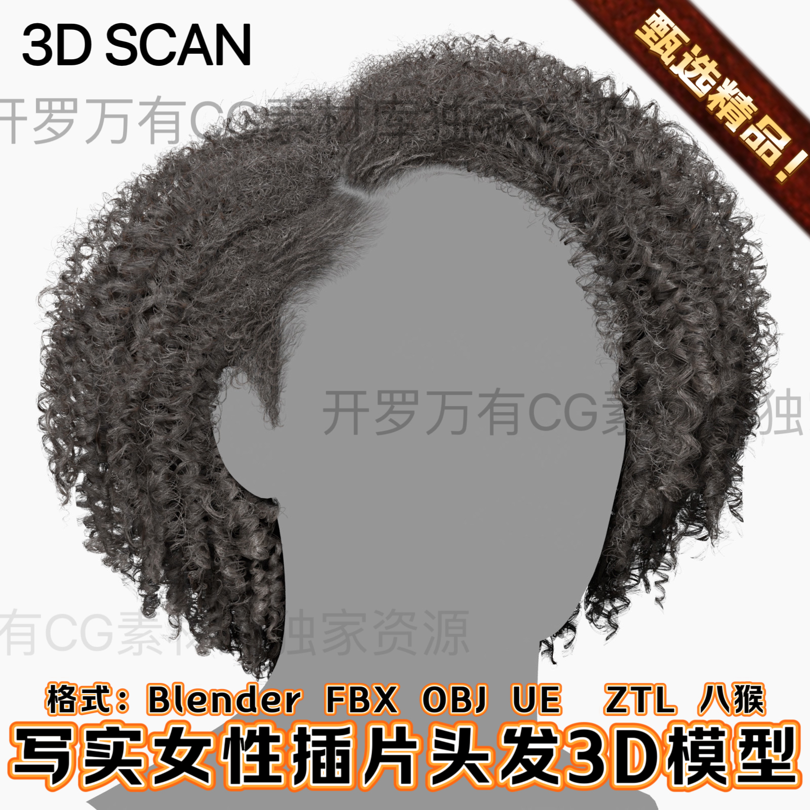 3DScan写实女性人物实时插片毛发短发卷发面片头发3D模型BlendFBX