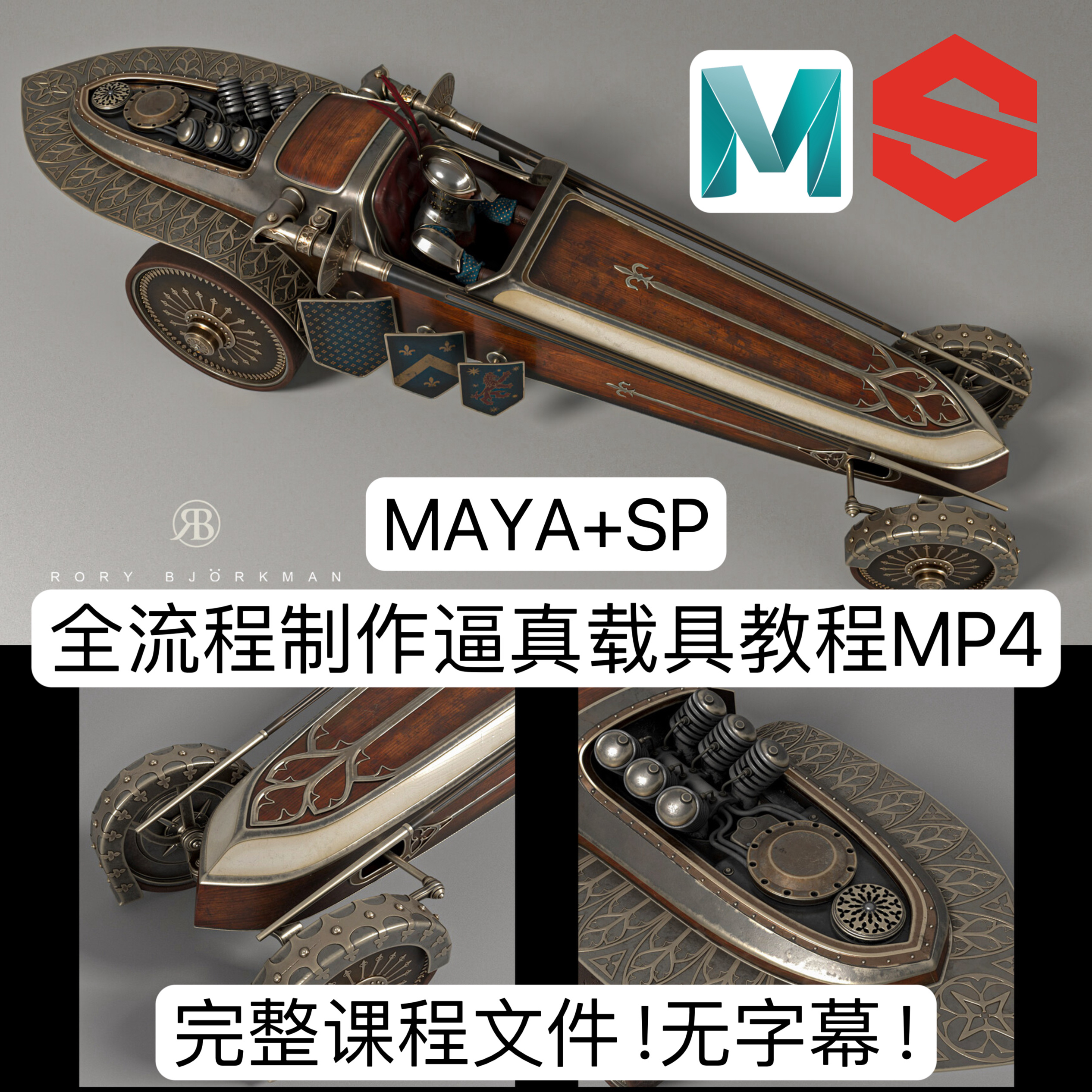 A站 MAYA教程SP教程 Jousting Car Tutorial 创建写实载具3D模型