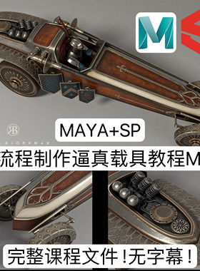 A站 MAYA教程SP教程 Jousting Car Tutorial 创建写实载具3D模型