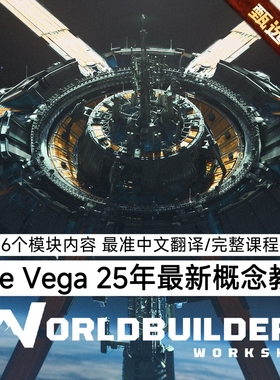 A站 Jose Vega 科幻环境概念艺术2025教程Space Station Tutorial
