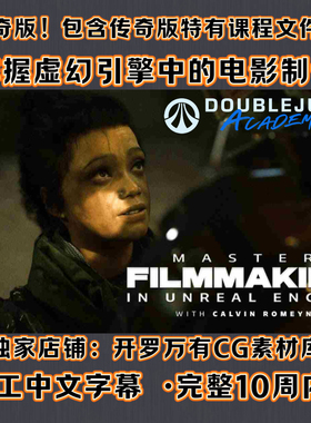 UE虚幻引擎电影影视制作大师教程 DOUBLEJUMP 24传奇版 人工中文