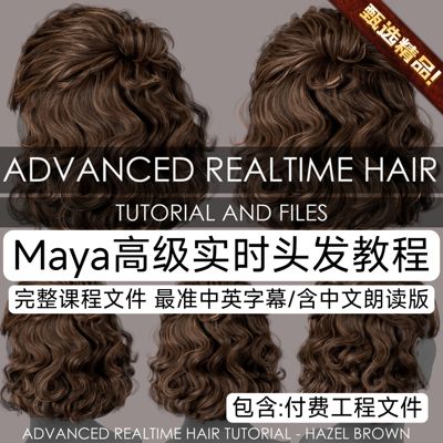 Maya高级实时毛发头发教程A站 Advanced realtime hair tutorial