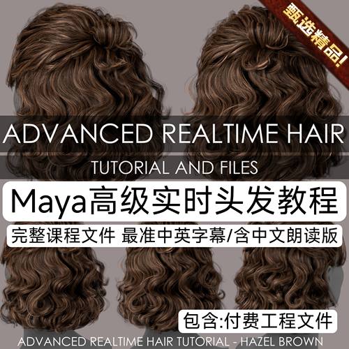 Maya高级实时毛发头发教程A站 Advanced realtime hair tutorial