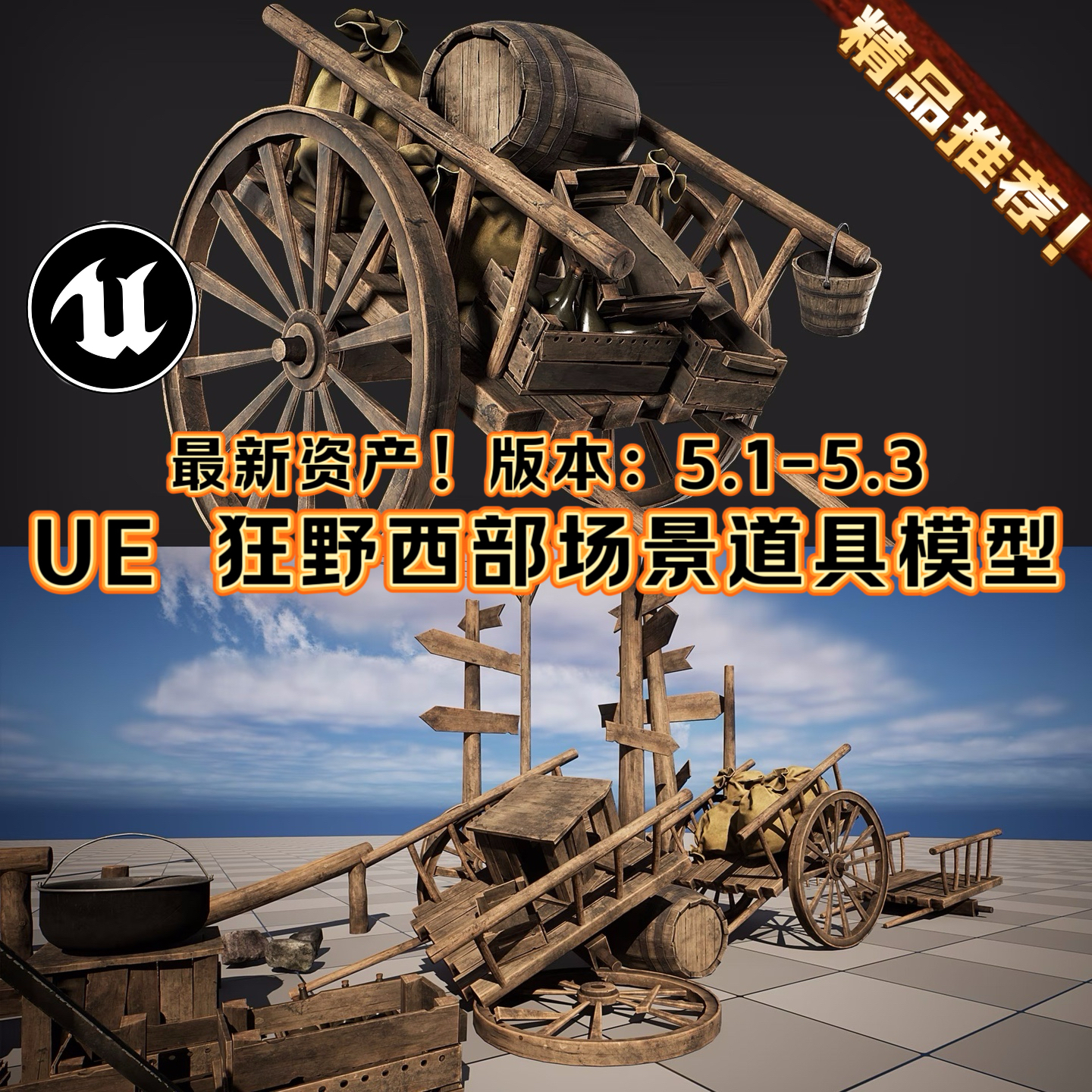 UE5虚幻5狂野西部场景3A道具模型酒馆木质复古质感木桶轮推车木材
