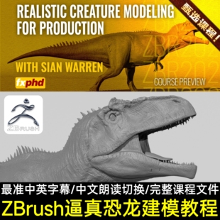 ZBrush课程超写实建模全流程雕刻ZB教程制作恐龙生物动物模型教程