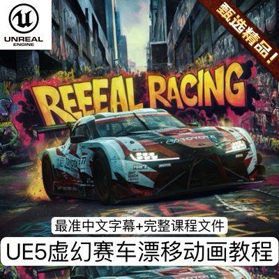UE5虚幻5教程汽车绑定追逐漂移赛车动画电影影视CG渲染运镜3D教程