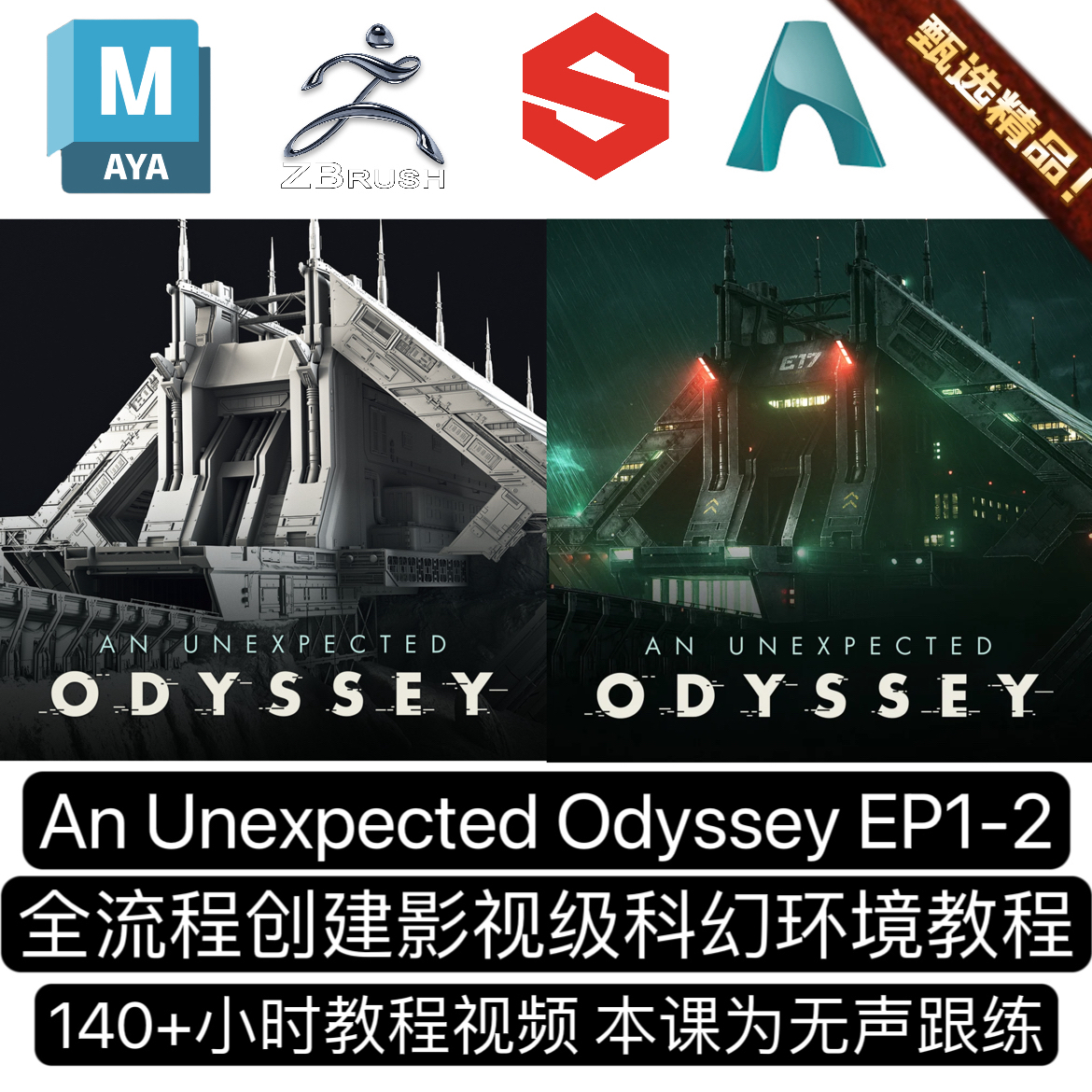 MAYA教程Zbrush创建影视CG级科幻赛博基地场景环境全流程制作教程