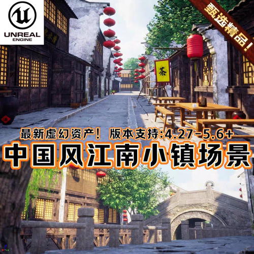 UE5虚幻5素材模型中国街道场景工程资产环境小吃街房风景老式建筑
