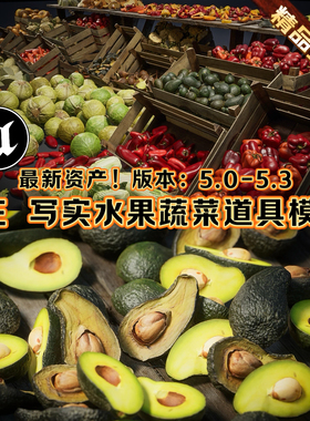UE5虚幻5逼真水果蔬菜道具模型超写实渲染3A道具场景搭建广告创意