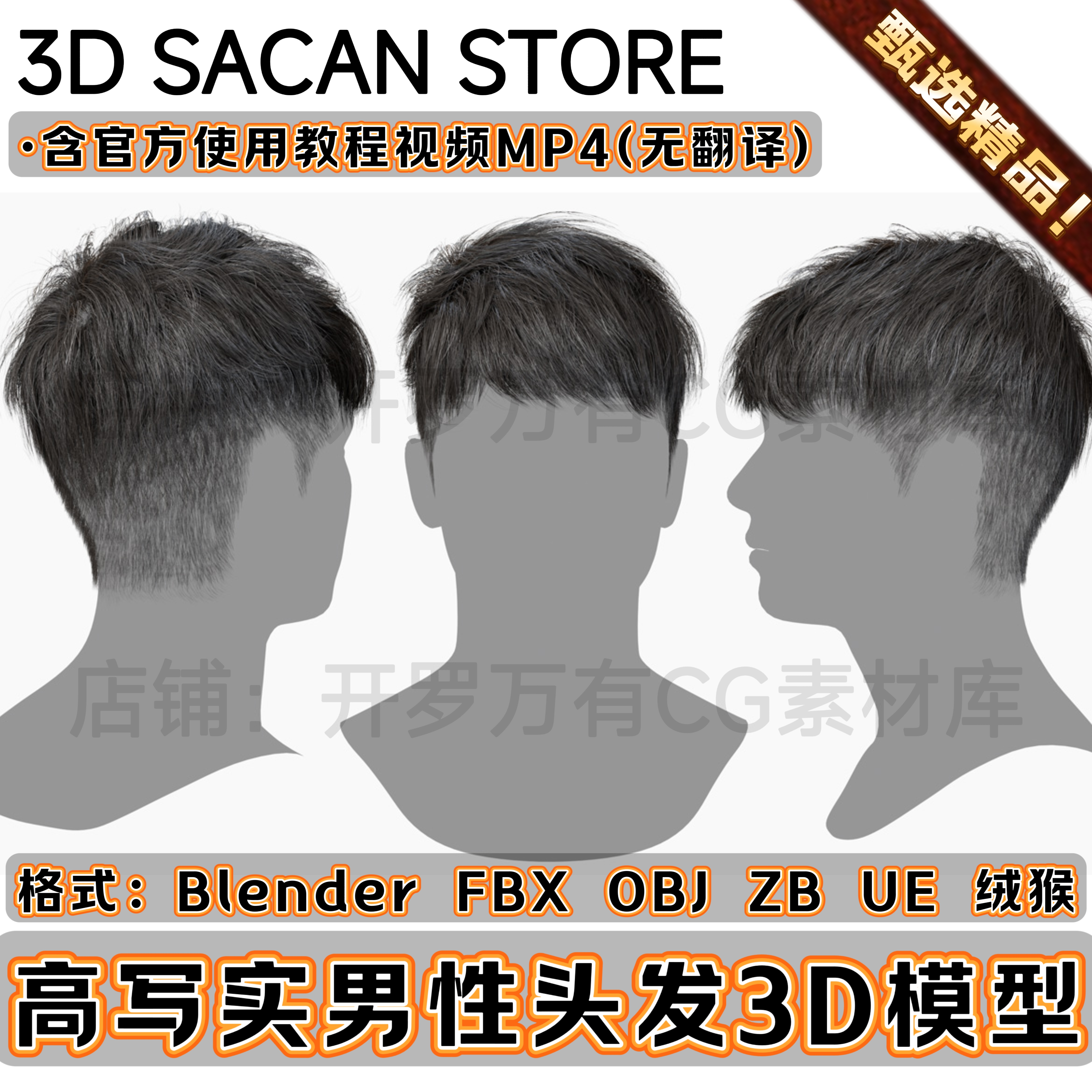 3DScanStore写实毛发男性角色插片锅盖发型头发3D模型Blender FBX