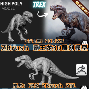 Zbrush写实霸王龙暴龙姿势3D模型恐龙影视雕刻建模3D高精度素材