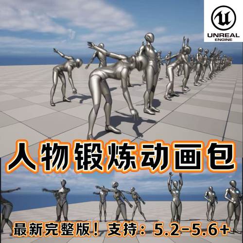 UE5虚幻5.6+人物瑜伽健身锻炼身体体操热身拉伸运动员人物动作包