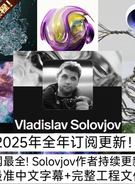 25年全年订阅更新! Vladislav Solovjov 作者商业动效C4D会员教程
