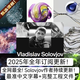 25年全年订阅更新! Vladislav Solovjov 作者商业动效C4D会员教程