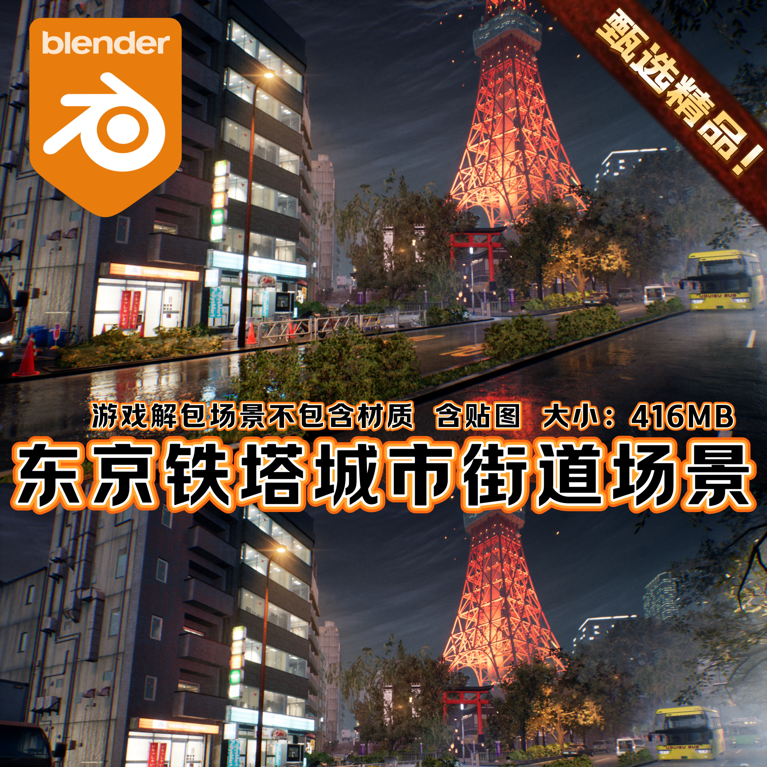 Blender幽灵线游戏3D场景东京铁塔雨天霓虹日本繁华夜景城市街道