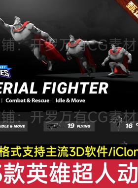 iClone动画Actorcore手K动画Aerial Fighter超级英雄超人全套动作