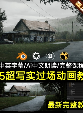 UE5教程超写实环境谷仓过场动画渲染教程Blender建模Nuke后期教程