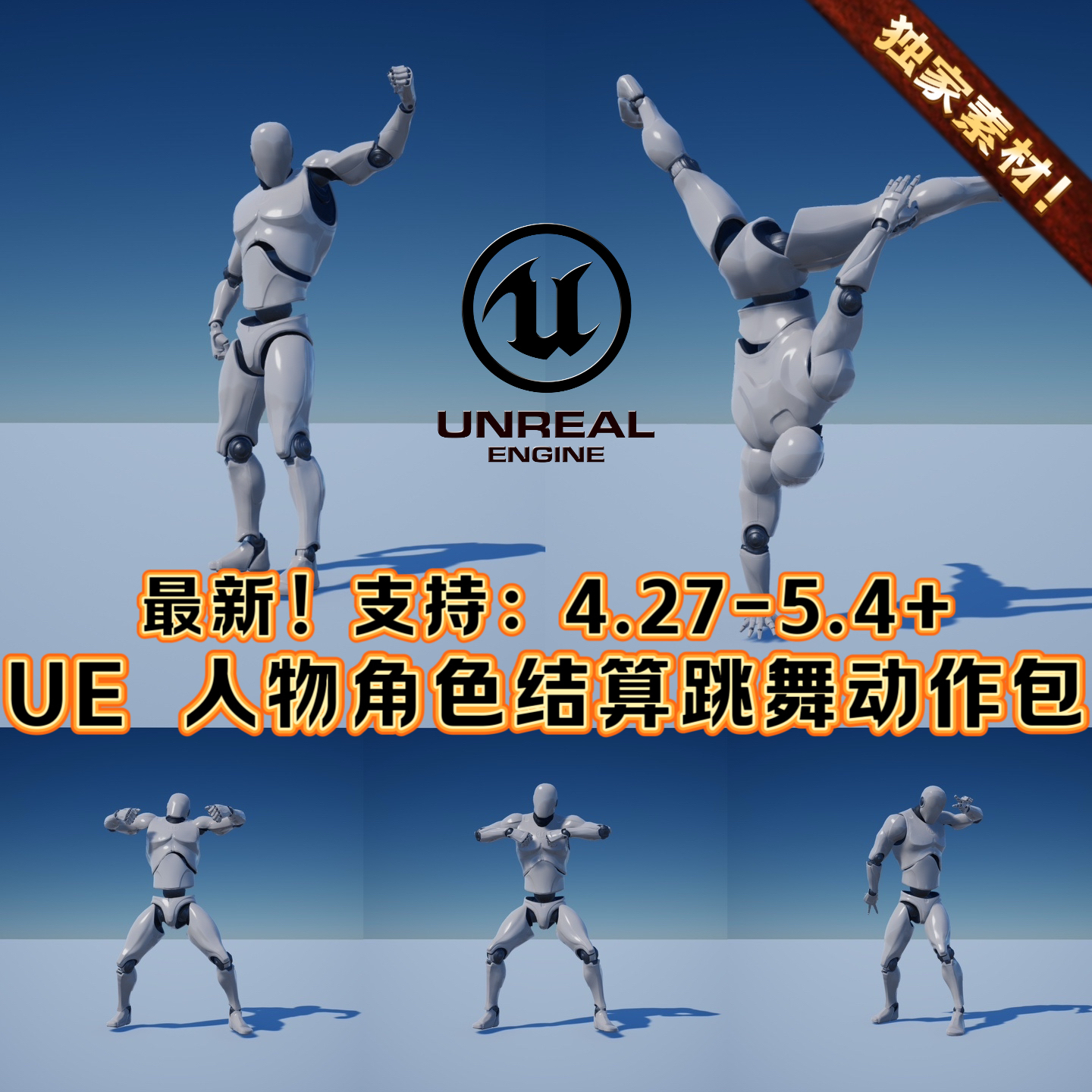 UE4UE5虚幻引擎人物角色游戏结算动作动画包跳舞嘲讽街舞表演3A包