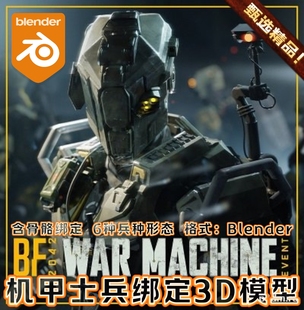 Blender战地科幻2042赛博战斗机甲士兵战争机器人骨骼绑定3D模型