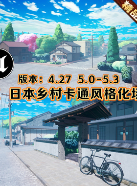UE4UE5虚幻日本乡村唯美场景卡通风格化环境低多边形模型结课作业