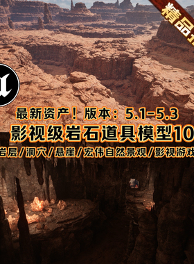 虚幻5UE5影视级高级岩石头洞穴戈壁沙漠森林悬崖山脉场景道具3A级