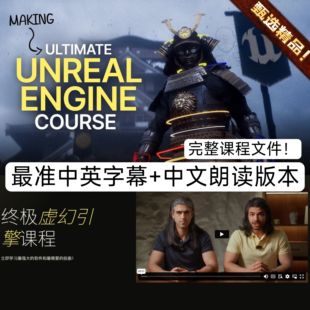 Engine 教程 The Unreal Decisions Studio Bad Ultimate Course