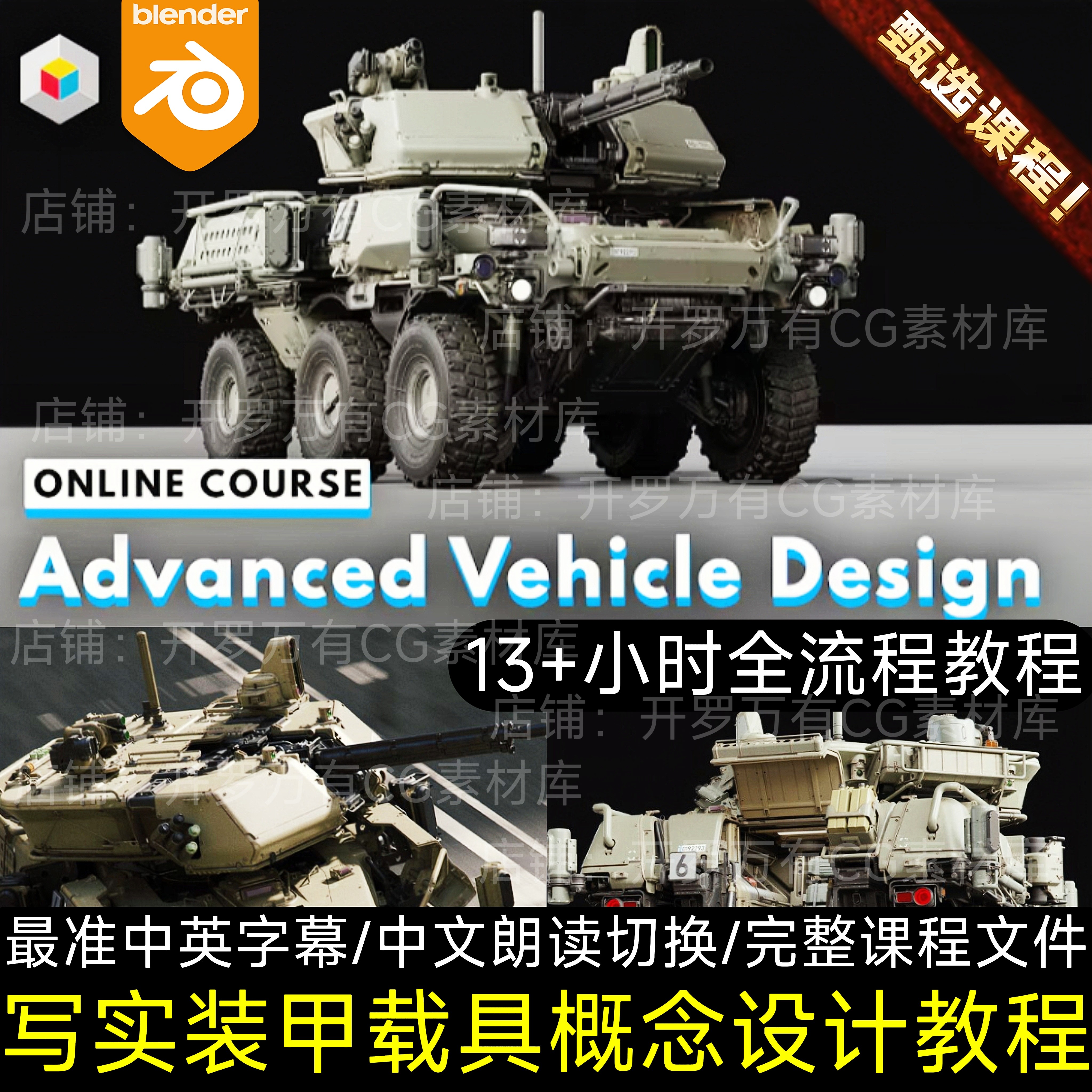 Blender教程13+小时全流程硬表面写实装车辆载具3D建模材质UV渲染