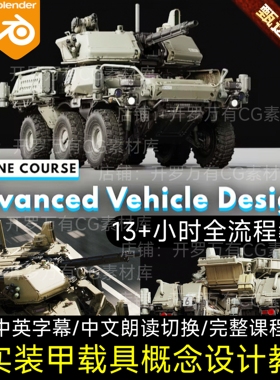 Blender教程13+小时全流程硬表面写实装车辆载具3D建模材质UV渲染