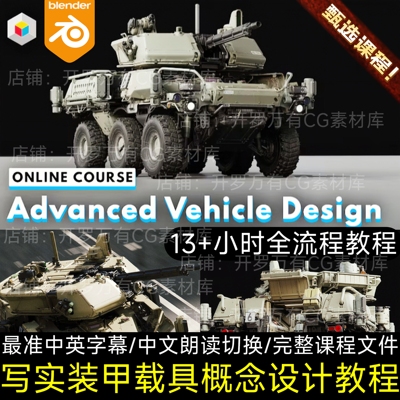 Blender教程13+小时全流程硬表面写实装车辆载具3D建模材质UV渲染