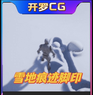 UE5虚幻雪地交互轨迹系统蓝图含音效Snow Deformation 5.3
