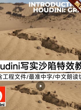 Houdini教程制作沙漠地陷流沙坑塌方写实特效Solaris渲染 含工程