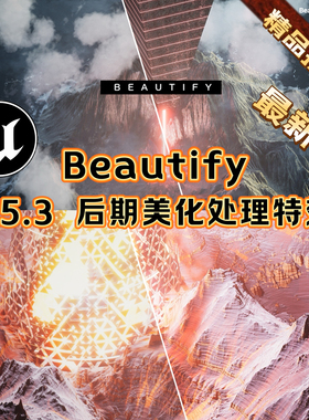 UE5虚幻5.3 Beautify 全屏后期图像美化特效画质优化处理滤镜特效