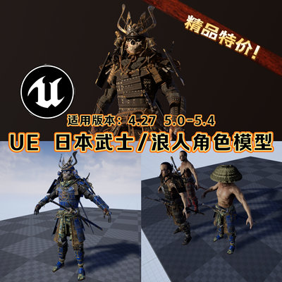 UE4UE5虚幻5日本武士角色模型斗笠鬼武士骷髅兵赤膊3D场景人物