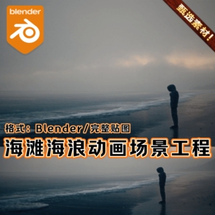 Blender素材动画海滩场景工程写实自然场景环境海岸线海浪3D模型