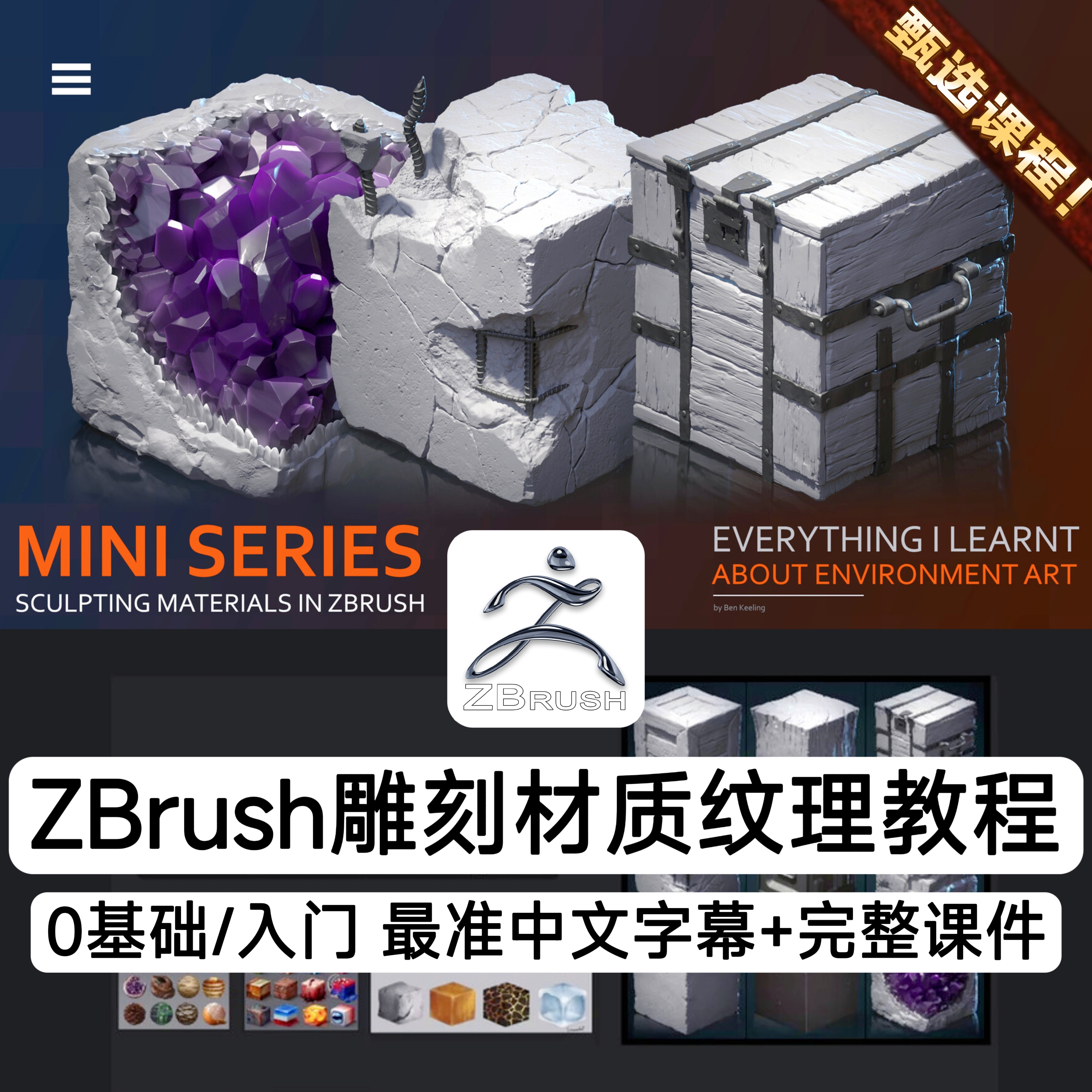 ZBrush入门雕刻材质教程木材金属岩石混凝土ZB雕刻纹理PR八猴渲染