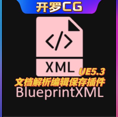 BlueprintXML XML文档解析编辑保存插件 虚幻UE5.3