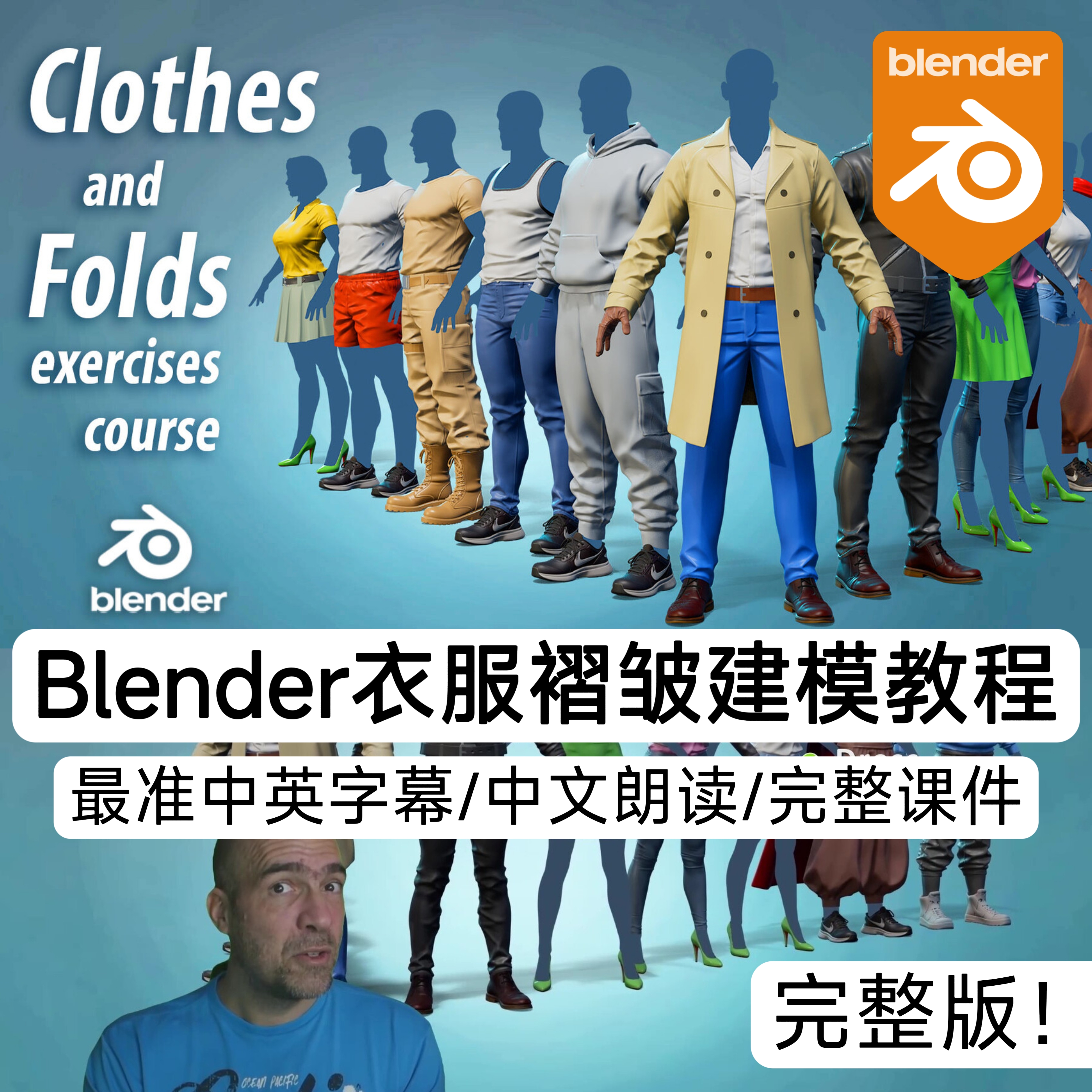 Blender教程Clothes and Folds exercises course in Blender