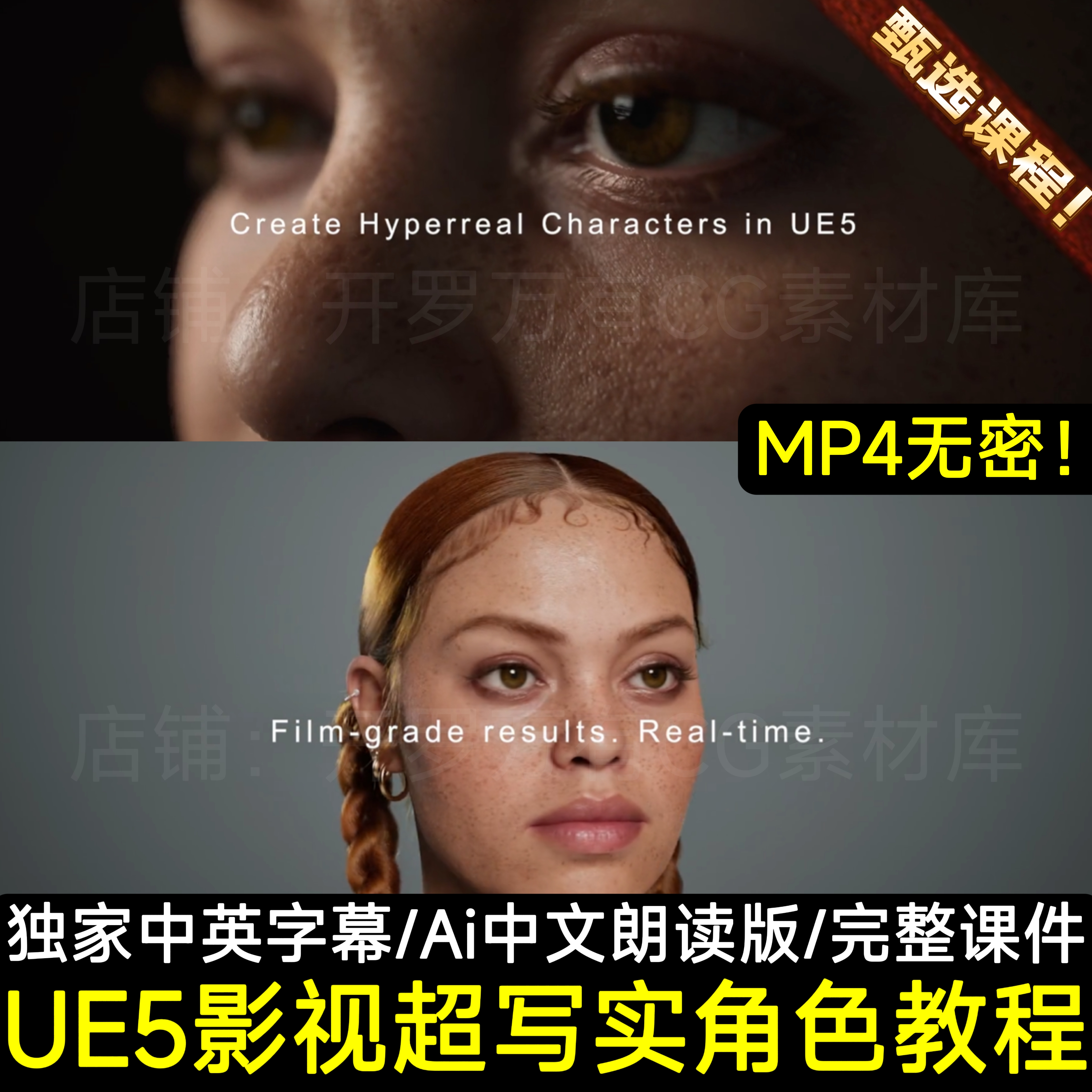 UE5虚幻5教程创建影视级超写实角色全流程3D建模渲染中文字幕教程