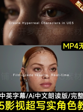 UE5虚幻5教程创建影视级超写实角色全流程3D建模渲染中文字幕教程