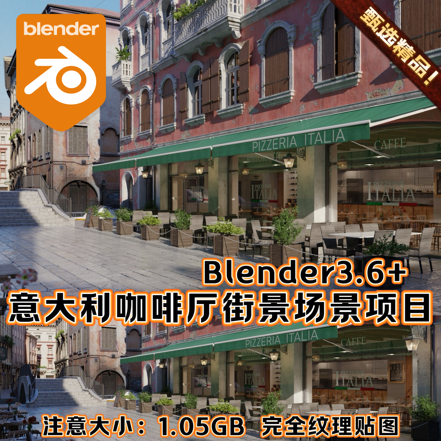 Blender 意大利街头小镇咖啡厅建筑桌椅绿植逼真3A场景环境3D模型