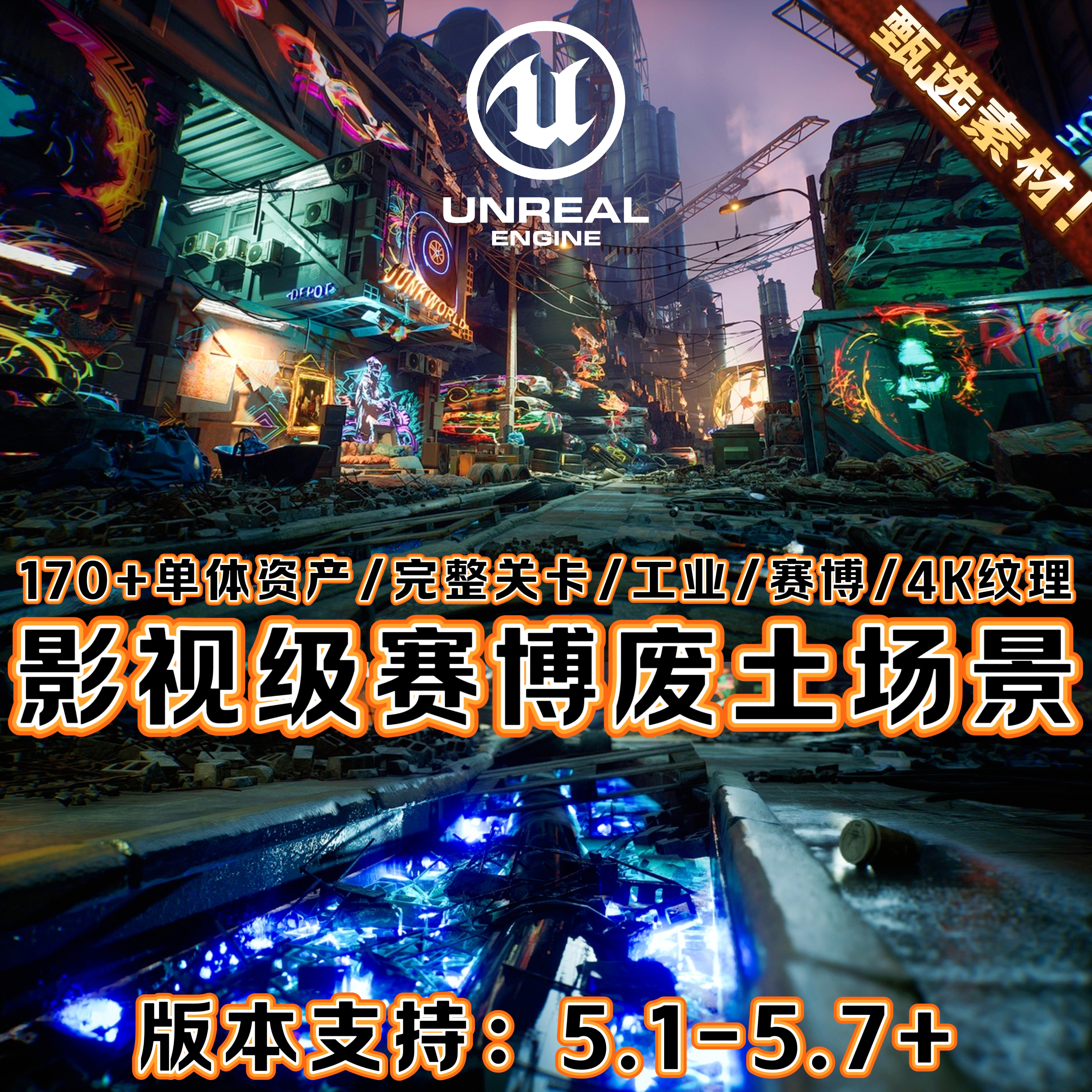UE5虚幻5影视级科幻赛博夜景3D场景霓虹废土城市涂鸦街道工业建筑