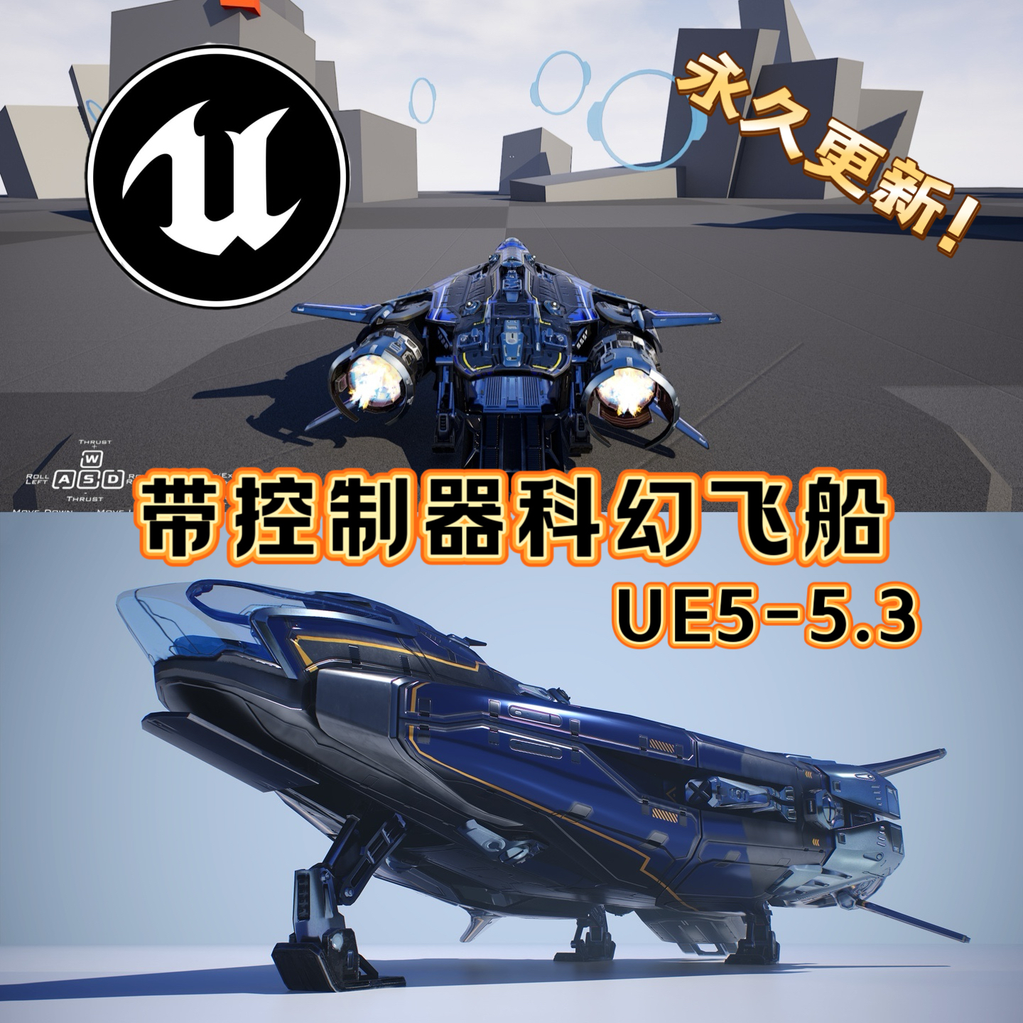 UE5虚幻5.3 可控制科幻飞机飞船动画高科技交互载具3D模拟模型