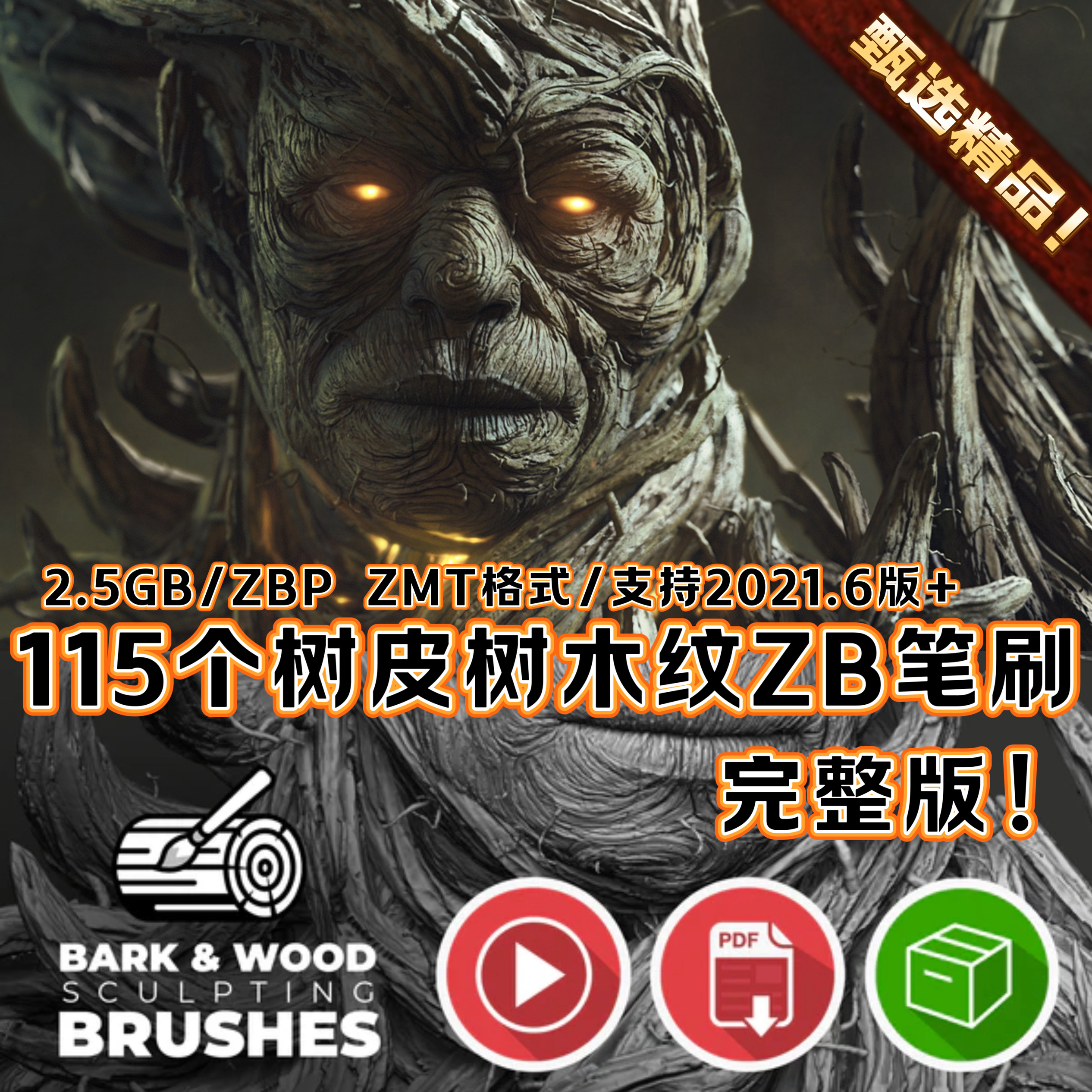 ZBrush树皮木材树皮纹理雕刻笔刷ZB木板木头木质木纹树纹树疤材质